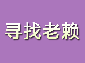 安徽寻找老赖